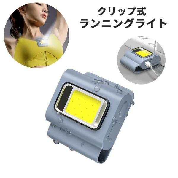 ランニングライト ハンディライト クリップライト マルチライト USB充電式 ランニング ジョギング...