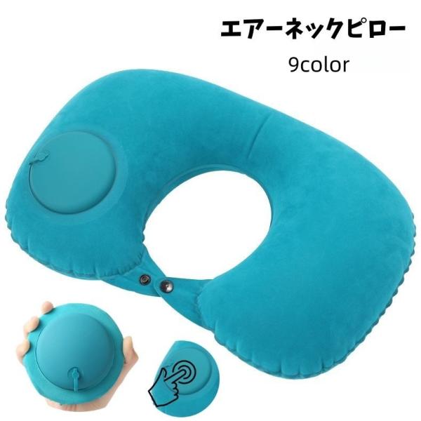 エアーネックピロー 空気枕 手動プレス式 エアー枕 首枕 エアークッション 折りたたみ 旅行用品 ト...