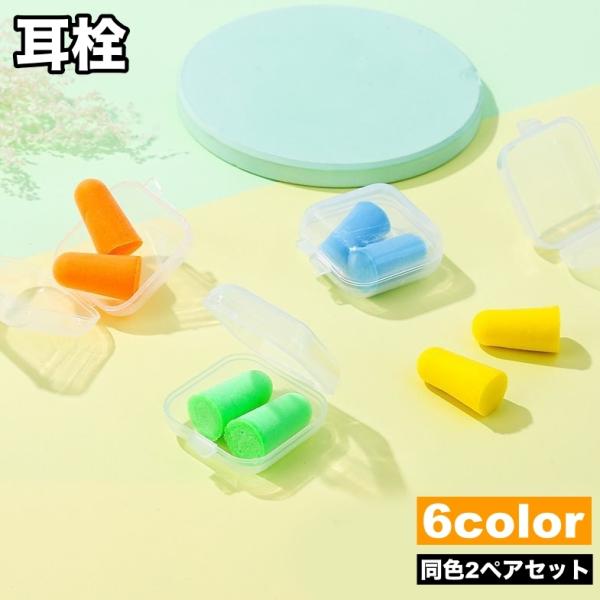 耳栓 2ペアセット イヤープラグ 耳せん ケース付き 防音 遮音 ソフト 柔らかい 勉強 就寝 睡眠...