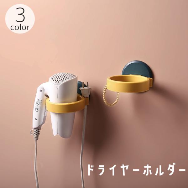 ドライヤーホルダー ドライヤーラック 粘着式 リング型 コンセントホルダー コード ケーブル 壁面収...