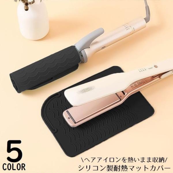 ヘアアイロンマット ヘアアイロンカバー 2in1 2WAY 耐熱シリコン 収納ケース 収納ポーチ 焦...