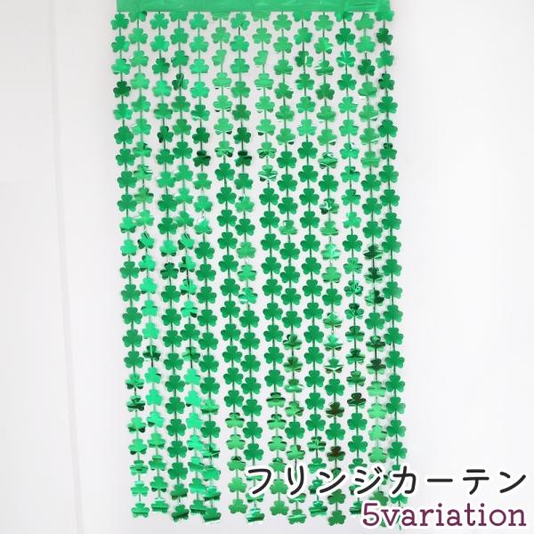 フリンジカーテン 粘着式 貼り付けタイプ ハート風 クローバー風 貝殻風 おしゃれ かわいい 可愛い...