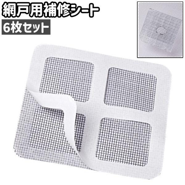 網戸用補修シート 6枚セット 6枚入り 網戸用パッチ 粘着式 貼り付けタイプ カット可能 シンプル ...