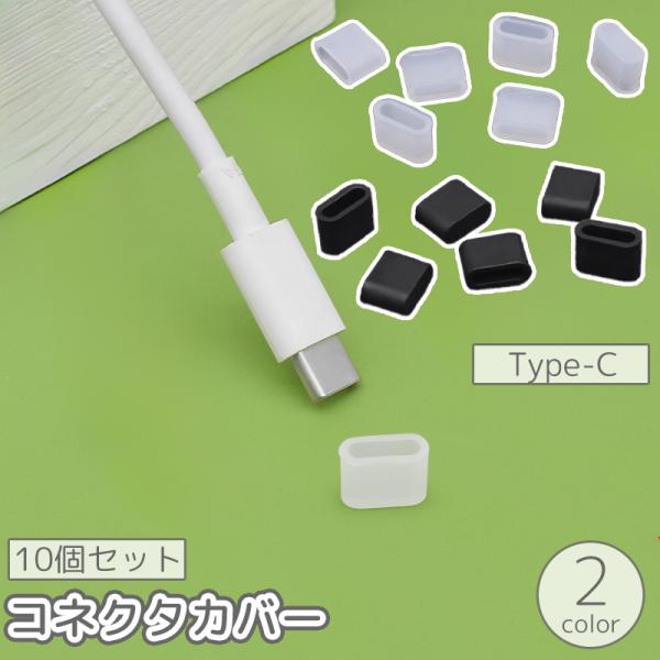 コネクタカバー 10個セット TypeC用 コネクタキャップ 防塵キャップ 充電ケーブル コード 埃...