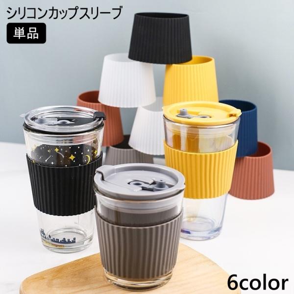 シリコンカップスリーブ 単品 コップ カップ ガラス カバー 滑り止め 断熱 耐熱 持ちやすい 軽量...