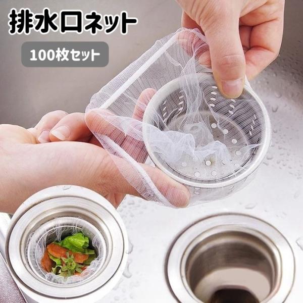 排水口ネット 水切りネット 100枚入り 使い捨て ストッキングタイプ 伸縮 生ゴミ ゴミ受け 流し...