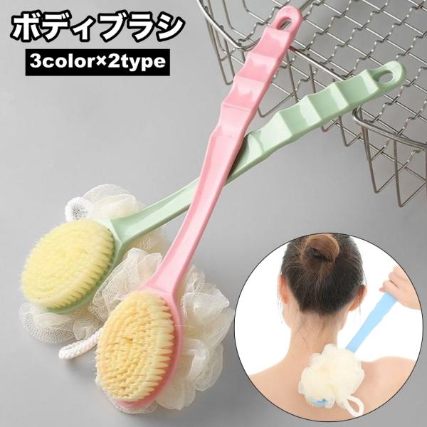 ボディブラシ 柄付き 単品 1本 両面 2way 片面 シャワーブラシ ロング 長柄 壁掛け 吊り下...