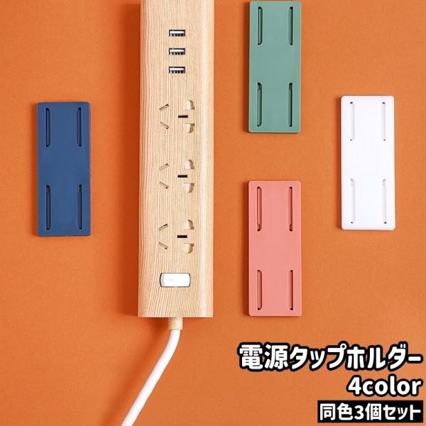 電源タップホルダー 3個セット 3個入り 固定器 粘着式 貼り付けタイプ 壁掛け式 穴あけ不要 長方...