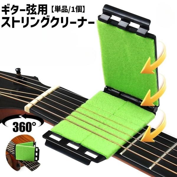 ストリングクリーナー 単品 1個 弦クリーナー 弦掃除 楽器 弦楽器 メンテナンス用品 ギター フィ...