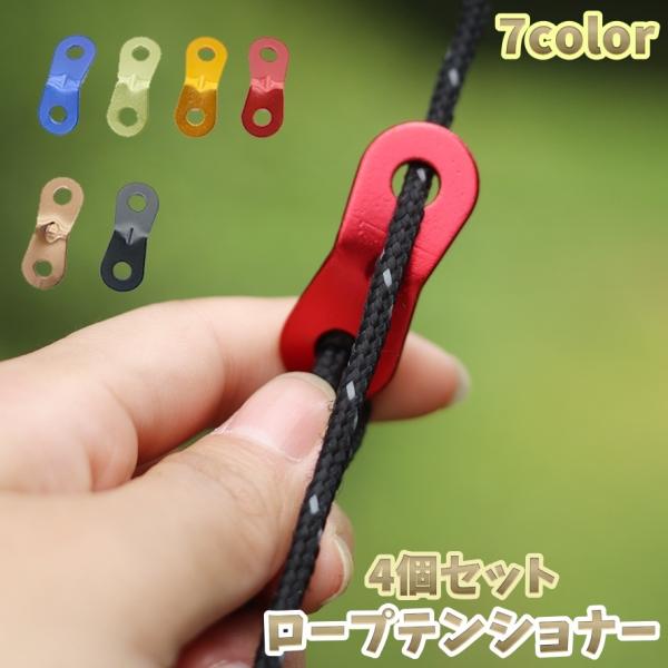 ロープテンショナー ロープ固定用バックル 4個セット 自在金具 テントロープ タープロープ 留め具 ...