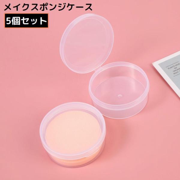 メイクスポンジケース 5個 パフケース スポンジホルダー 円形 丸型 ラウンド 半透明 クリア 携帯...