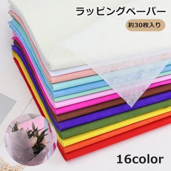 ラッピングペーパー 約30枚入り 包装紙 花束用 業務用 ラッピングシート 花かご ギフトラッピング...