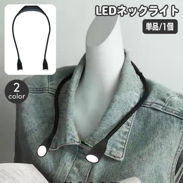 ネックライト LEDライト 懐中電灯 首掛け 角度調整 曲がる 乾電池式 簡易照明 作業等 読書灯 ...