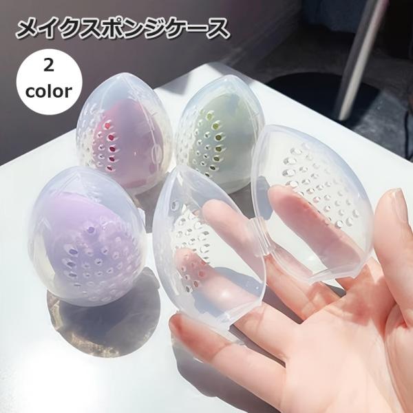 メイクスポンジケース パフケース スポンジホルダー メイク用品 化粧品 化粧道具 メッシュ 卵型 し...