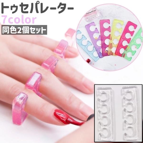 トゥセパレーター 2個セット 2個入り 1ペア 手指セパレーター シリコン製 シンプル セルフネイル...