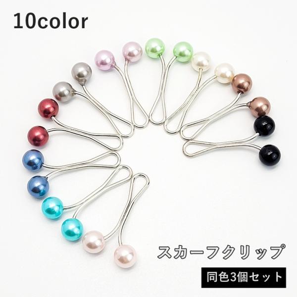 スカーフクリップ 3個セット スカーフ留め U字型ピン ヘッドスカーフ ストールピン レディース 女...