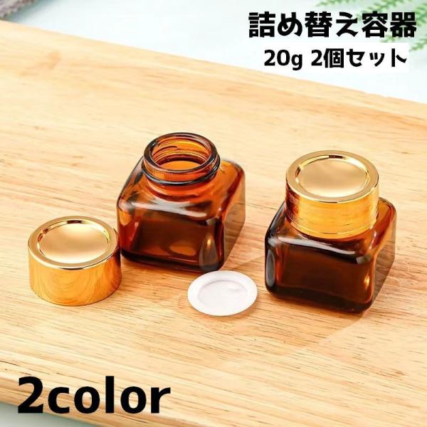 詰め替え容器 2個セット 容器 20g ケース 入れ物 詰め替え レフィル クリーム 小分け 持ち運...