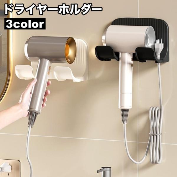 ドライヤーホルダー ドライヤー置き ドライヤースタンド 壁掛けラック 貼り付け式 フック コード収納...