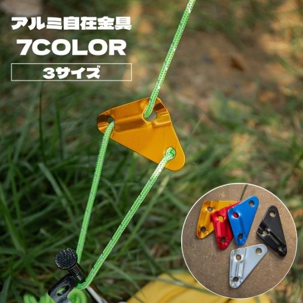 自在金具 単品 三角形 3つ穴 3穴 3サイズ ロープ固定 ロープストッパー テント タープ 設営 ...