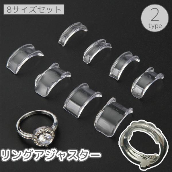リングアジャスター 8サイズセット 指輪 紛失防止 落下防止 サイズ調整 サイズ調節 フィット 滑り...