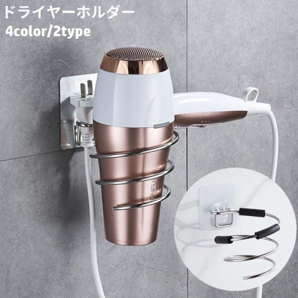 ドライヤーホルダー ドライヤーラック 壁掛け収納 ドライヤー置き 粘着式 穴あけ不要 取り付け簡単 ...