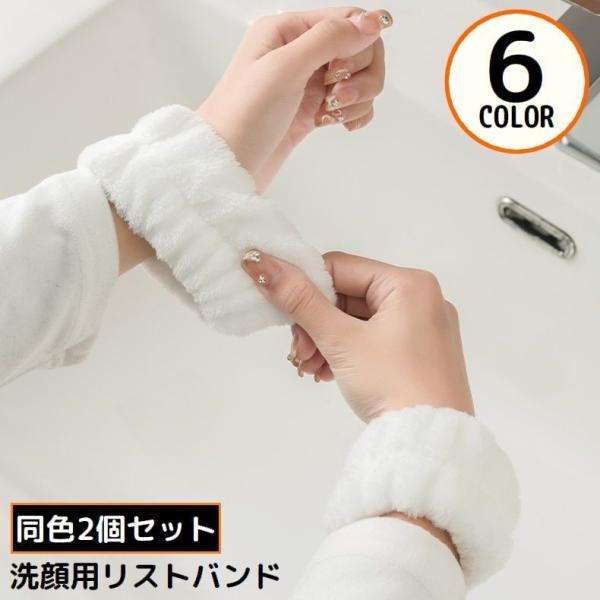 リストバンド 2個セット 手首バンド ウォッシュバンド 汗止め 手洗い 洗顔用 吸水 ふわふわ 柔ら...