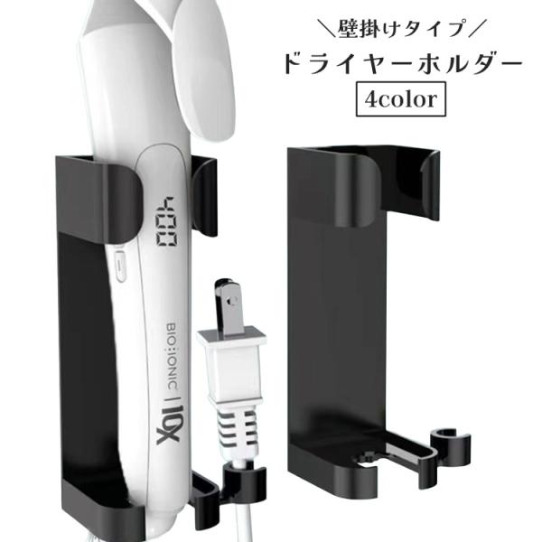 ドライヤーホルダー ヘアアイロンホルダー 壁掛け 取り付け 貼り付け コード収納 簡単取付 コンセン...