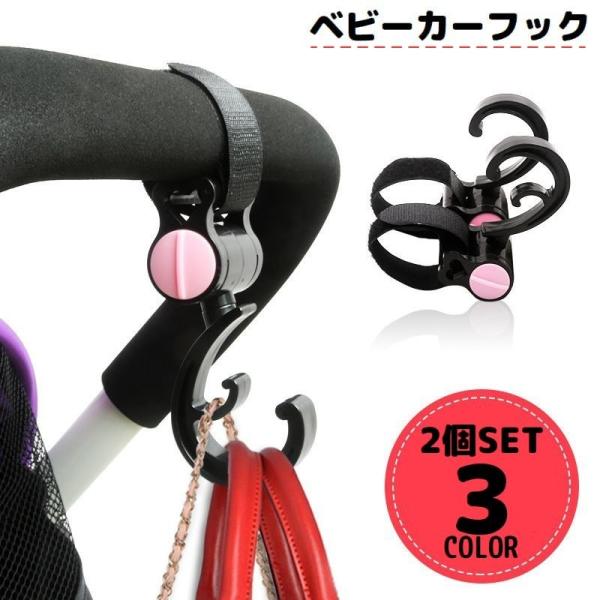 ベビーカー用フック 2個組 バギーフック バッグホルダー マルチフック 荷物掛け 360度回転 滑り...