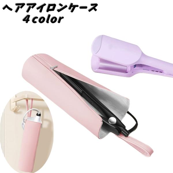 ヘアアイロンケース 収納ケース コテケース 吊り下げ ファスナー 持ち運び 携帯 旅行 出張 収納袋...