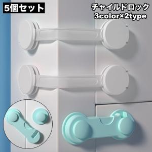 チャイルドロック 5個セット 戸口ロック ドアロック 赤ちゃん ベビー 子供 いたずら防止 ケガ防止 取付簡単 扉 キャビネット 開き戸 引き出し 戸