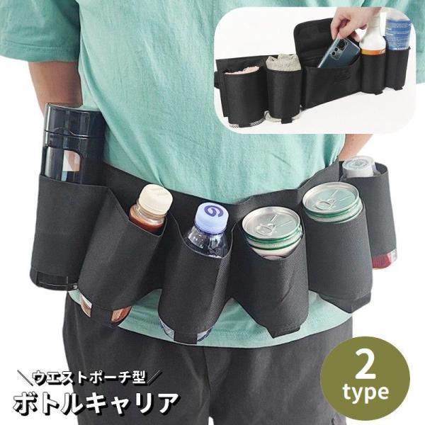 ボトルキャリア ドリンクホルダー ウエストポーチ型 ペットボトルホルダー ビール 缶 ワンタッチバッ...
