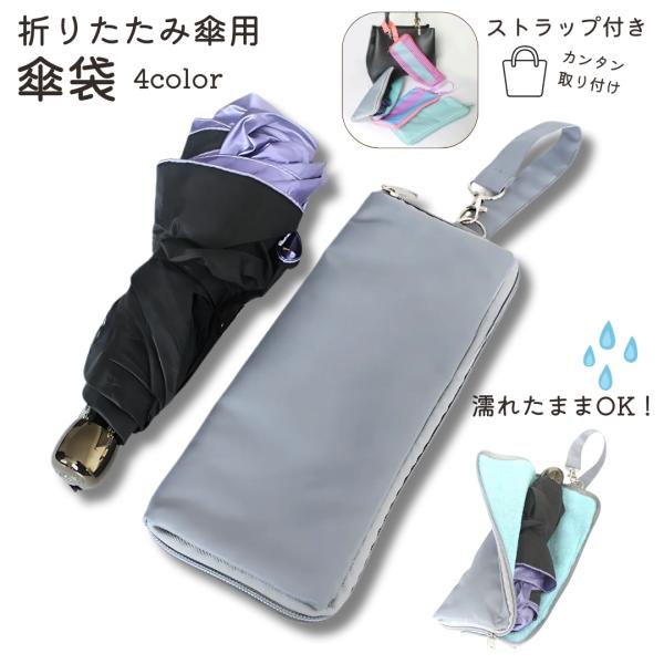 傘袋 折りたたみ 傘カバー 傘入れ 防水 吸水 マイクロファイバー 折り畳み傘カバー おしゃれ かわ...