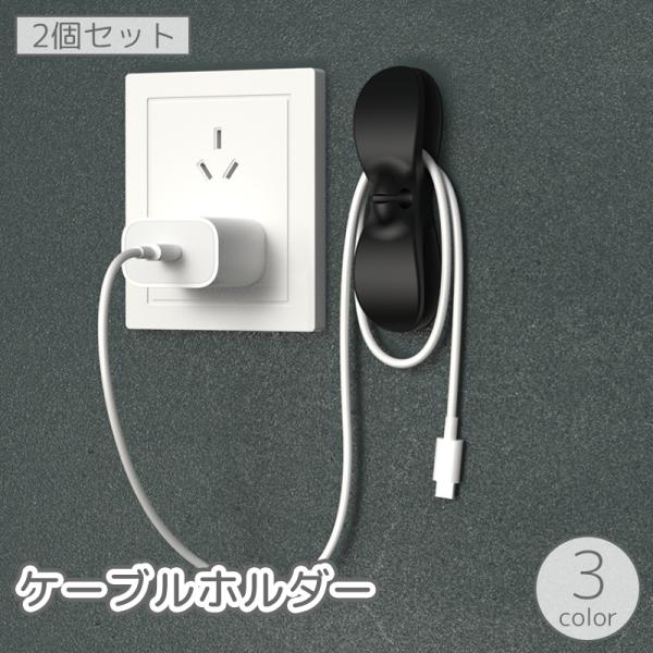 ケーブルホルダー 2個セット コードホルダー ウォールフック 小物掛け 配線 電源コード 整備 収納...