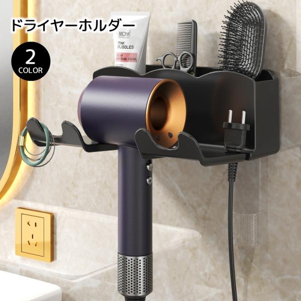 ヘアドライヤーホルダー 壁掛け ドライヤースタンド ドライヤー収納 小物入れ 穴あけ不要 工具不要 ...