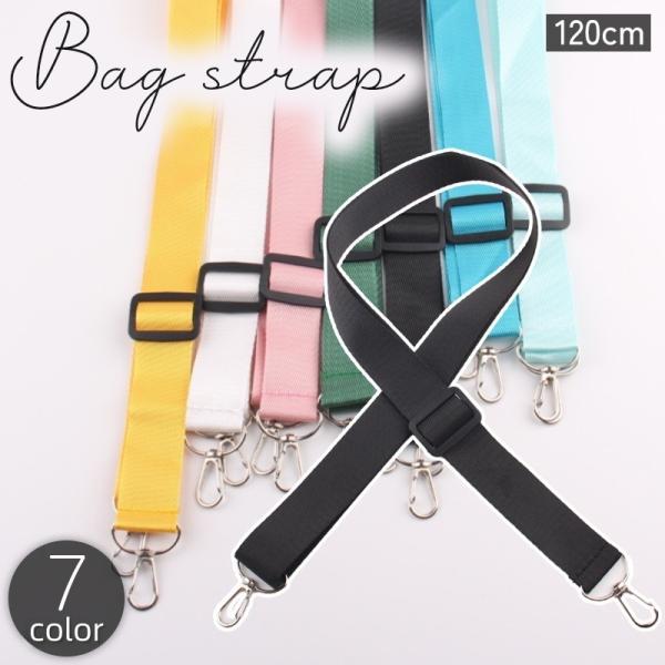 バッグストラップ ショルダーストラップ 120cm 無地 単色 シンプル 鞄 カバン 持ち手 ナスカ...