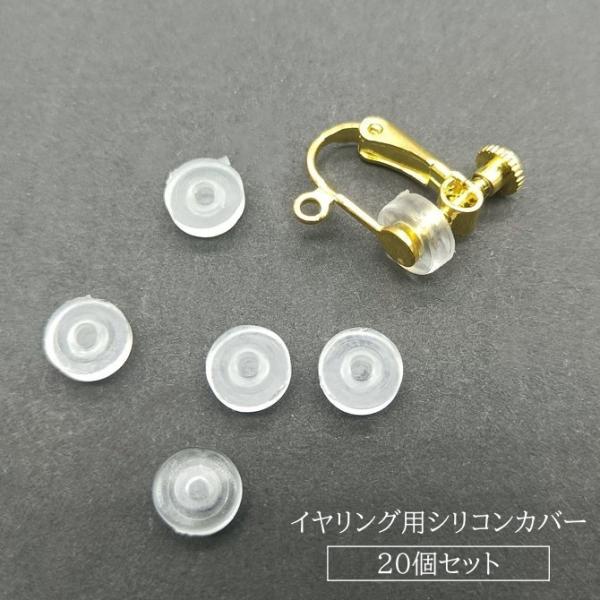 イヤリング用シリコンカバー 20個セット アクセサリー パーツ シリコンパッド ハンドメイド DIY...