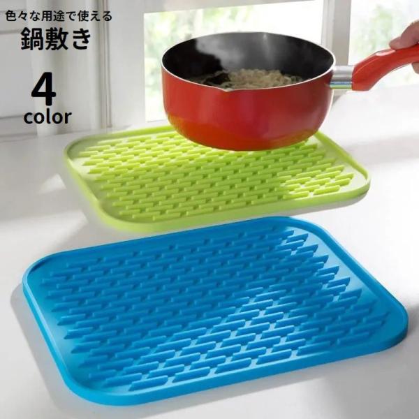 鍋敷き 鍋置き シリコン製 キッチン雑貨 鍋つかみ 滑り止めマット 柔らかい 四角形 スクエア型 食...