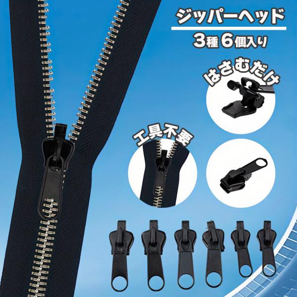 ジッパーヘッド ３サイズ 6個セット 工具不要 応急処置 ファスナー スライダー 金具 チャック 引...