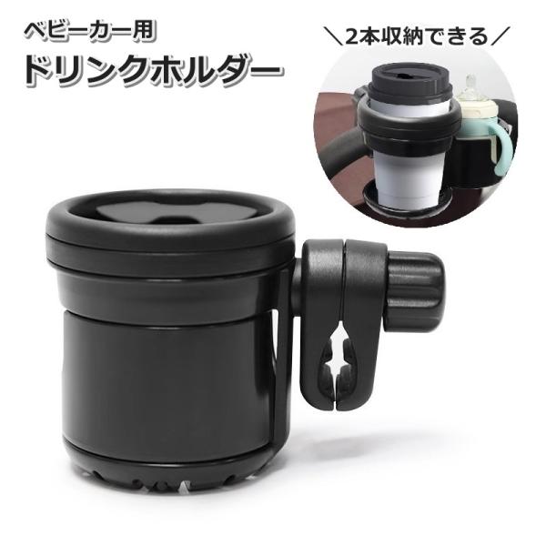 ドリンクホルダー ベビーカー用 2本 回転式 哺乳瓶ホルダー ボトルホルダー カップホルダー ペット...