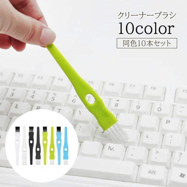 クリーナーブラシ 10本セット 隙間ブラシ すき間 パソコン PC キーボード 小型 薄型 ミニサイ...