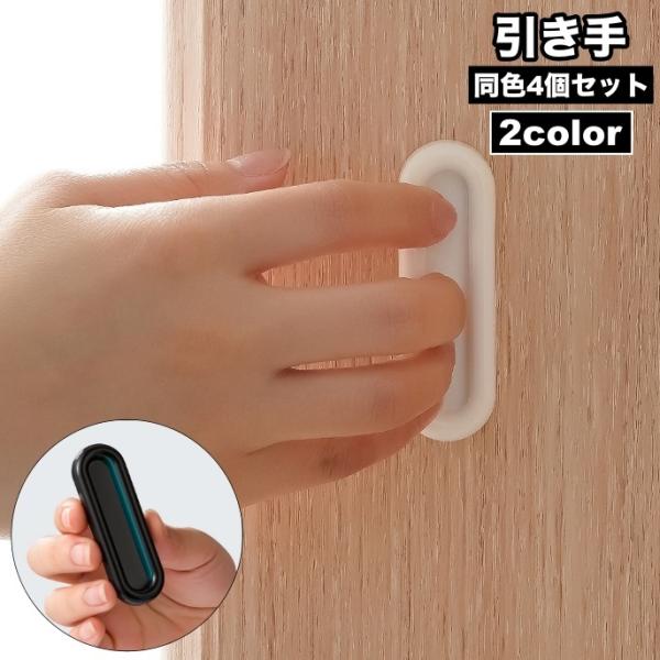 引き手 引戸用 4個セット I型 引手 取っ手 取手 補助ハンドル 引き戸開閉補助 粘着式 両面テー...