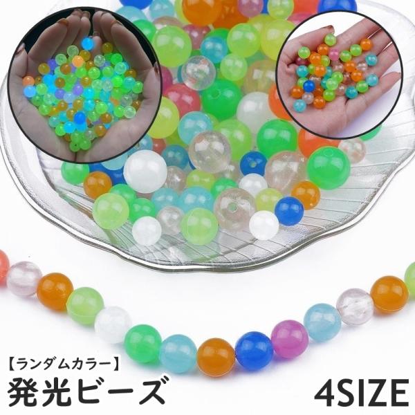 発光ビーズ グラスビーズ ビーズ 蓄光 光る 通し穴付き 50個入り 100個入り 手芸 ハンドメイ...