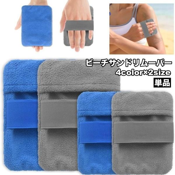 ビーチサンドリムーバー ビーチ砂除去バッグ ビーチ用砂落とし 砂拭き取り ビーチ 子供用 コンパクト...