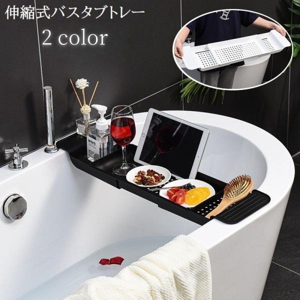 バスタブトレー バスタブラック お風呂テーブル 伸縮式 水切り トレイ 浴室用ラック スマホ置き タ...
