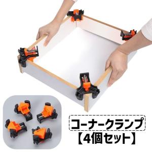 コーナークランプ 4個セット 直角 90度 固定工具 調節可能 DIY用品 釘止め ビス打ち 角固定 木工ツール 木材 工作 日曜大工 便利