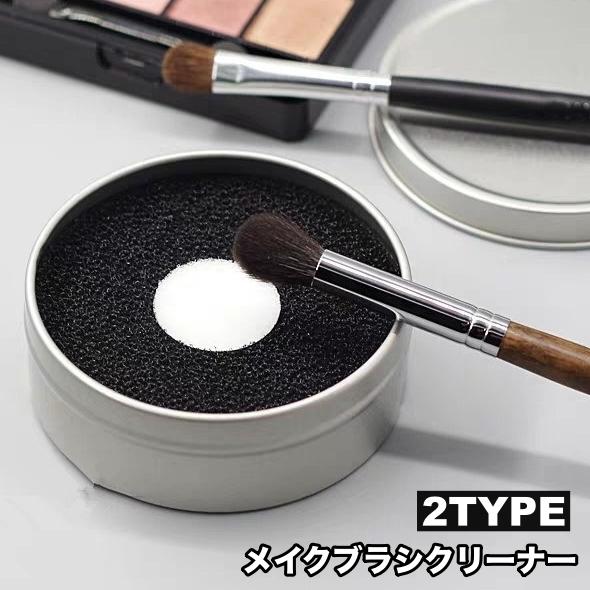 メイクブラシクリーナー スポンジ ケース付き 水なし 化粧筆クリーナー ドライタイプ お手入れ簡単 ...