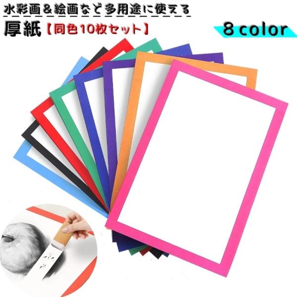 厚紙 同色10枚セット 画用紙 ボール紙 絵画用 水彩画 色鉛筆 絵具 ペン デッサン 工作 耐久性...