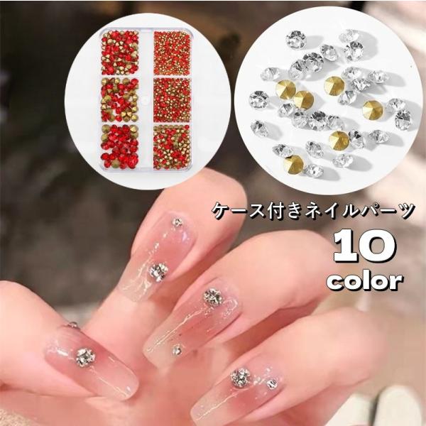 ネイルパーツ ラインストーン 6マス クリアケース付き ネイルアート用品 ネイルデコレーション ビジ...