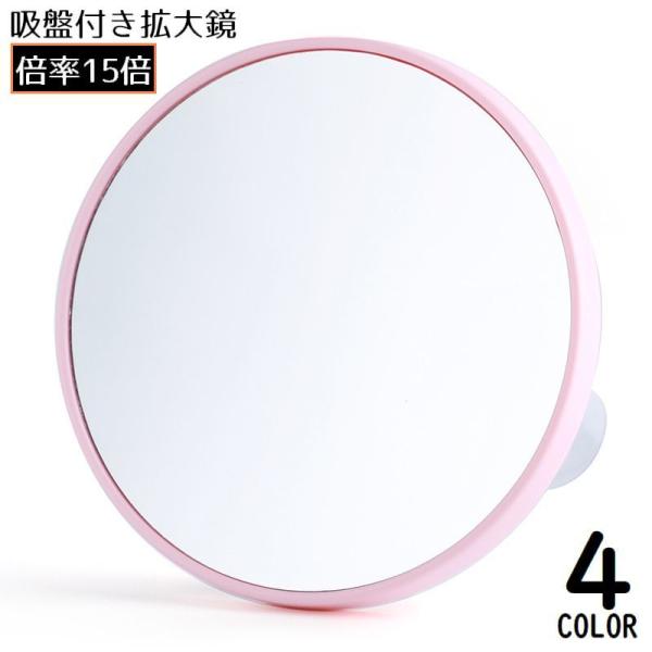 拡大鏡 コンパクトミラー 化粧鏡 15倍 吸盤付き 円形 丸型 小型 洗面台 スキンケア アイメイク...
