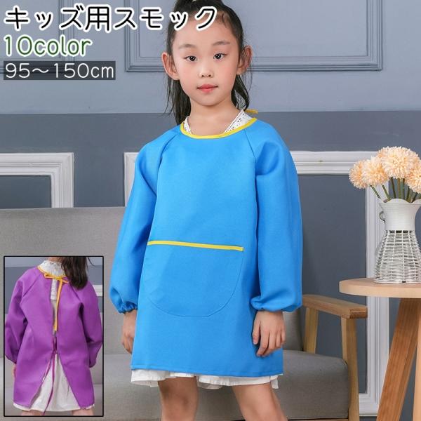 スモック キッズ 子供 子ども 女の子 男の子 長袖 ポケット付き 紐タイプ 青 黄色 茶色 黒 シ...